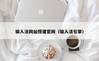 九江输入法网站搭建官网（输入法引擎）